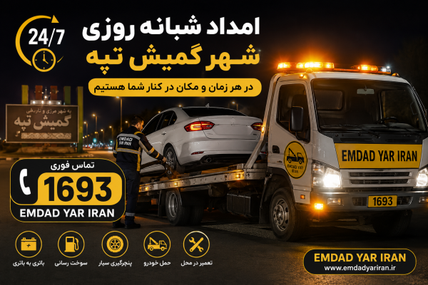  امداد شبانه روزی شهر گمیش تپه