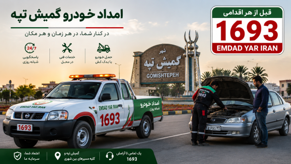  امداد شهر گمیش تپه
