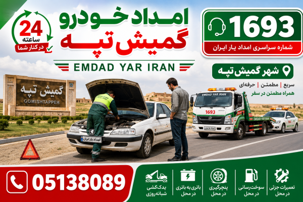  امداد شهر گمیش تپه 05138089