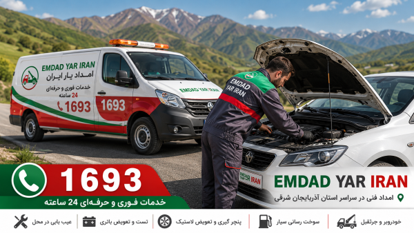  امداد فنی استان آذربایجان شرقی