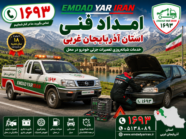  امداد فنی استان آذربایجان غربی