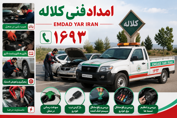  امداد فنی شهر کلاله