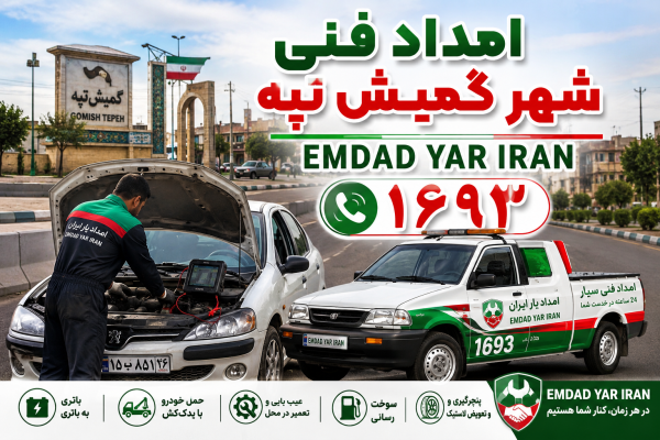  امداد فنی شهر گمیش تپه