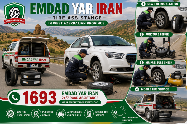 امداد لاستیک استان آذربایجان غربی