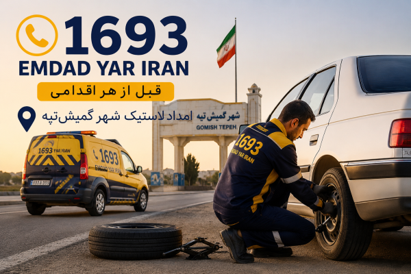  امداد لاستیک شهر گمیش تپه