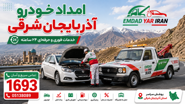  امداد یار ایران استان آذربایجان شرقی