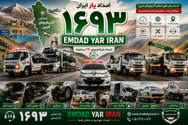  امداد یار ایران استان آذربایجان غربی