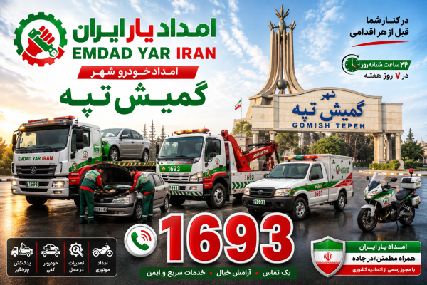  امداد یار ایران شهر گمیش تپه