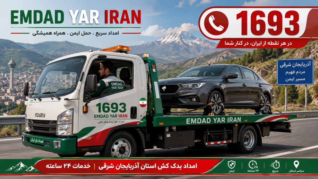 امداد یدک کش استان آذربایجان شرقی