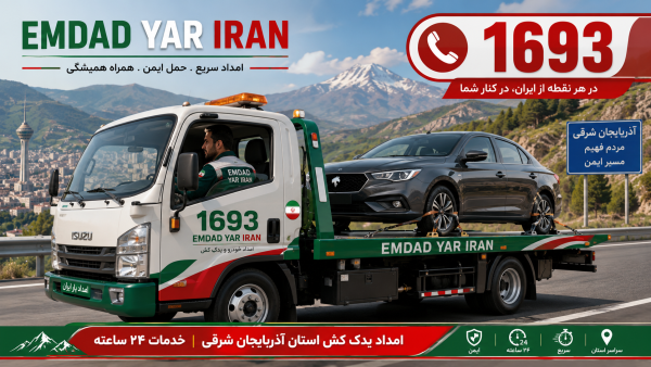  امداد یدک کش استان آذربایجان شرقی