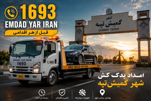  امداد یدک کش شهر گمیش تپه