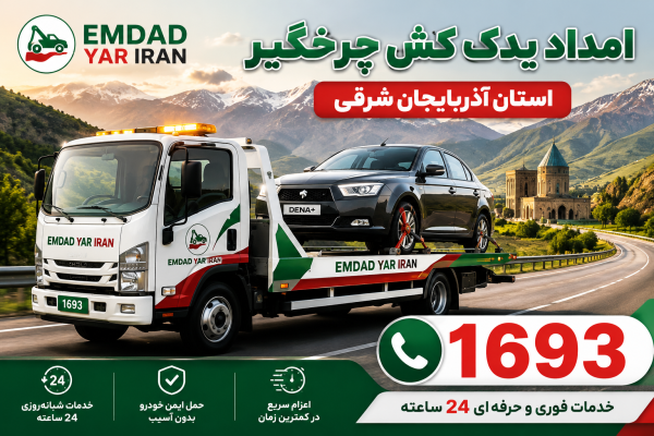  امداد یدک کش چرخگیر استان آذربایجان شرقی