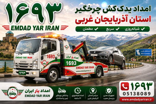  امداد یدک کش چرخگیر استان آذربایجان غربی