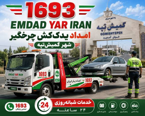  امداد یدک کش چرخگیر شهر گمیش تپه
