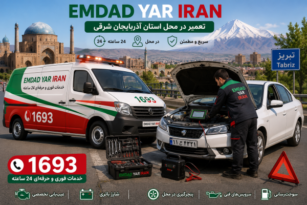  تعمیر در محل استان آذربایجان شرقی
