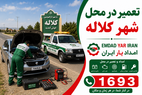 تعمیر در محل شهر کلاله
