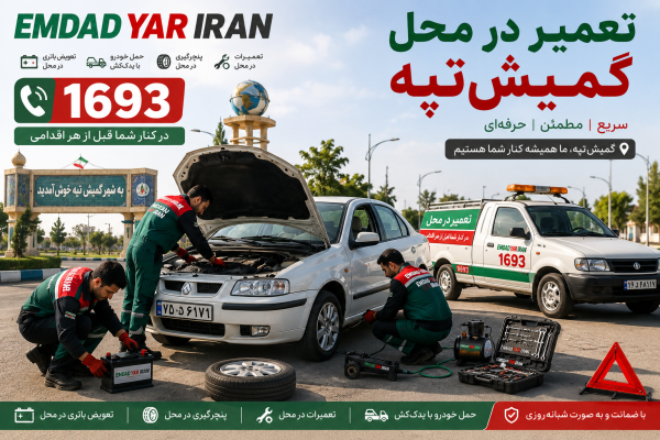  تعمیر در محل شهر گمیش تپه