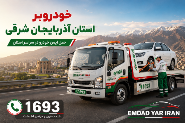  خودروبر استان آذربایجان شرقی