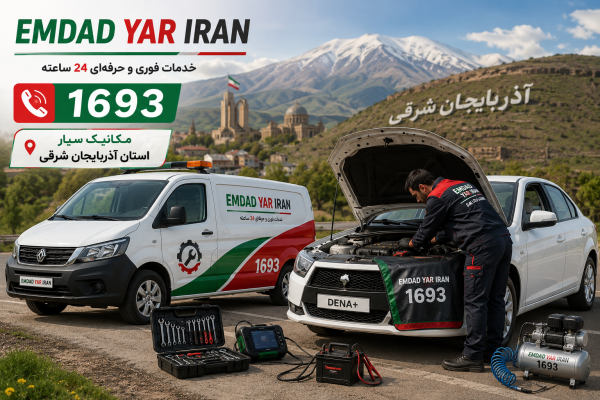  مکانیک سیار استان آذربایجان شرقی