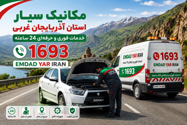  مکانیک سیار استان آذربایجان غربی