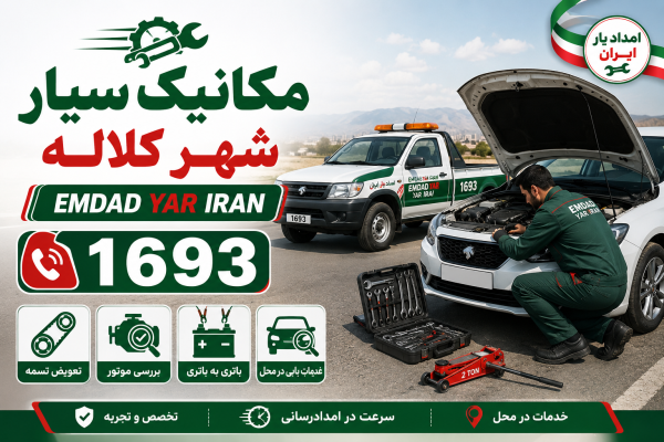  مکانیک سیار شهر کلاله