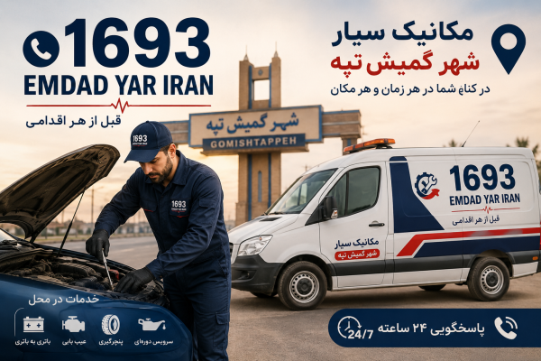 مکانیک سیار شهر گمیش تپه
