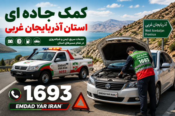  کمک جاده ای استان آذربایجان غربی