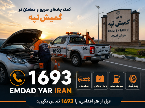  کمک جاده ای شهر گمیش تپه