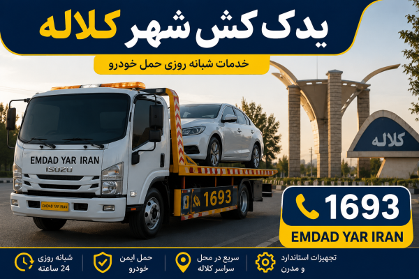  یدک کش شهر کلاله