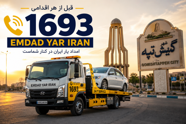  یدک کش شهر گمیش تپه