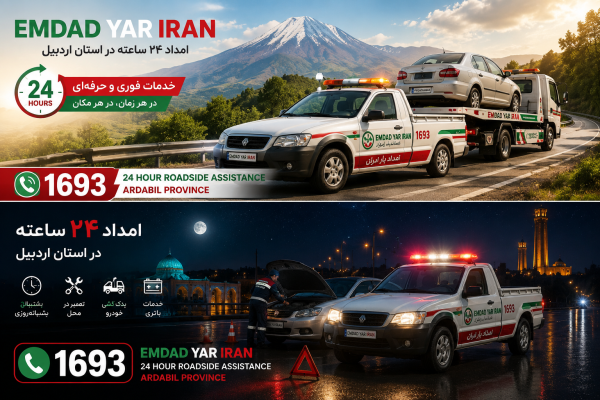  امداد 24 ساعته استان اردبیل
