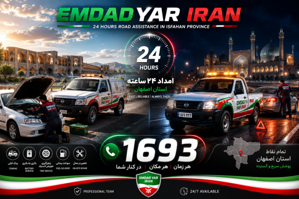  امداد 24 ساعته استان اصفهان
