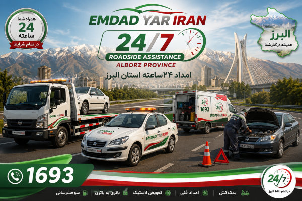  امداد 24 ساعته استان البرز