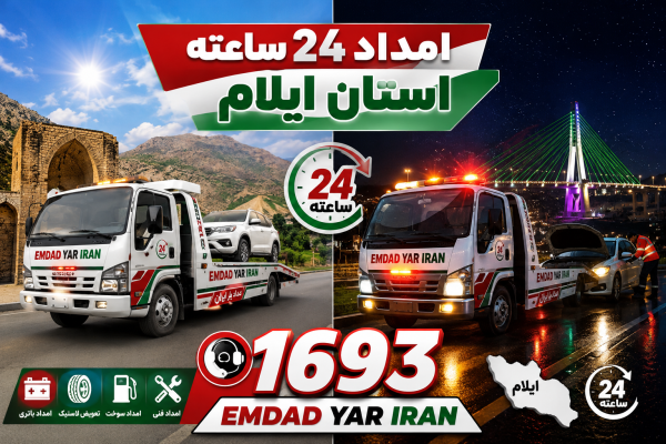  امداد 24 ساعته استان ایلام