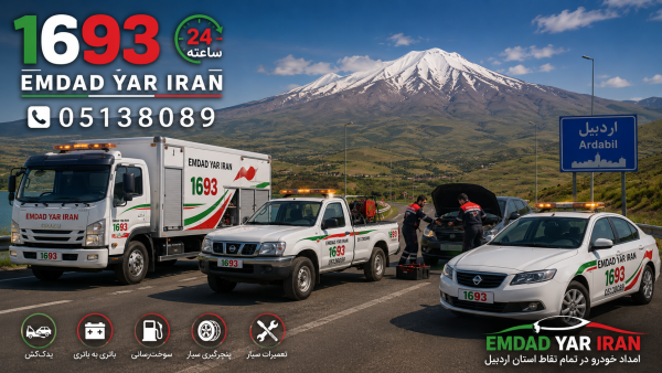  امداد استان اردبیل 05138089