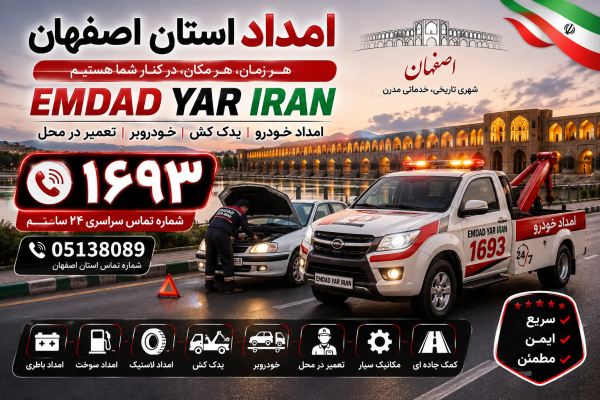 امداد استان اصفهان 05138089