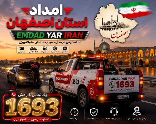  امداد استان اصفهان