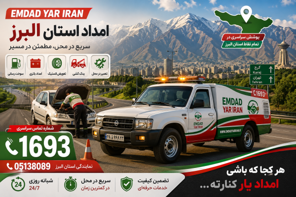  امداد استان البرز 05138089