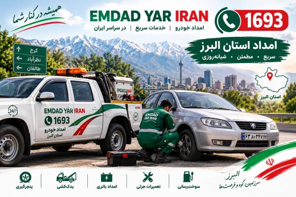  امداد استان البرز