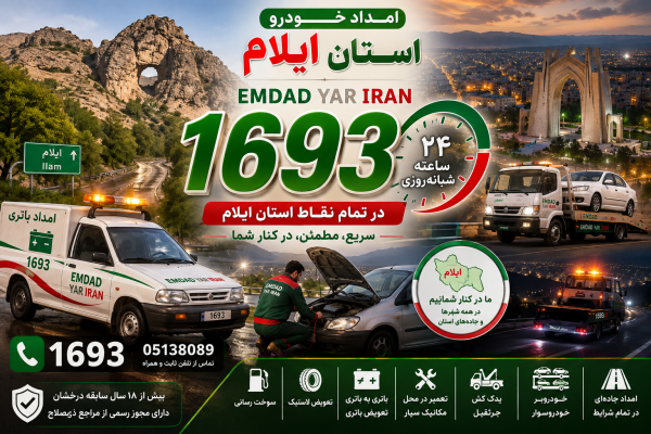  امداد استان ایلام 05138089