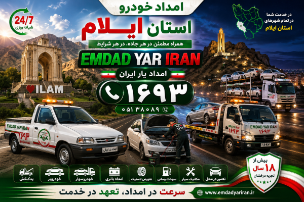  امداد استان ایلام