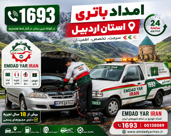  امداد باتری استان اردبیل