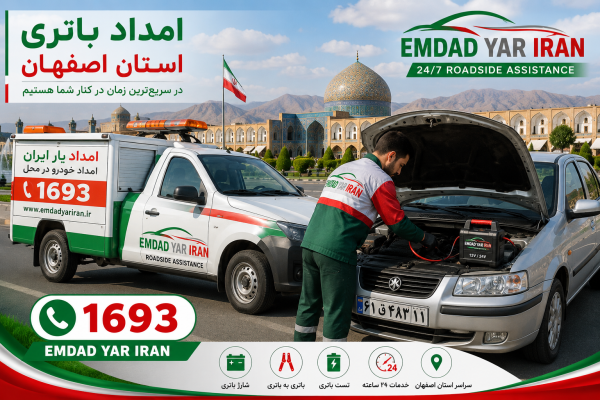 امداد باتری استان اصفهان