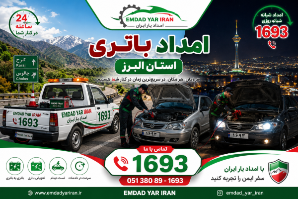 امداد باتری استان البرز