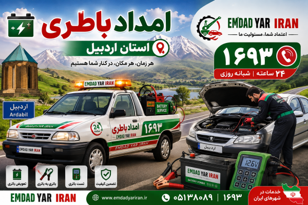  امداد باطری استان اردبیل