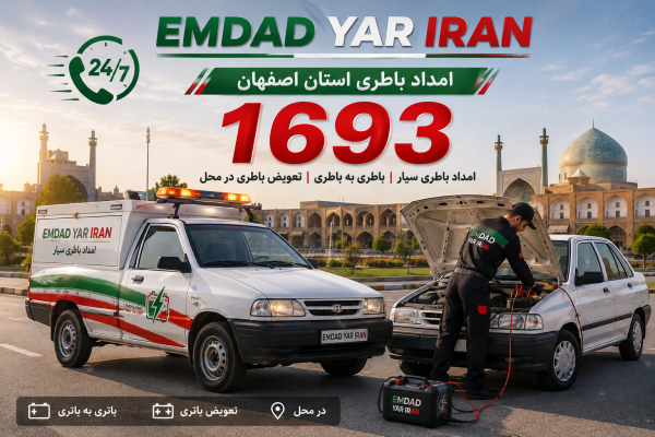  امداد باطری استان اصفهان