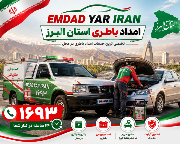  امداد باطری استان البرز