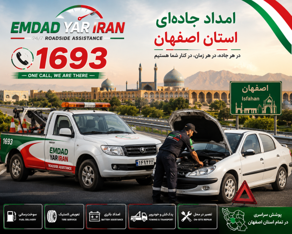  امداد جاده ای استان اصفهان
