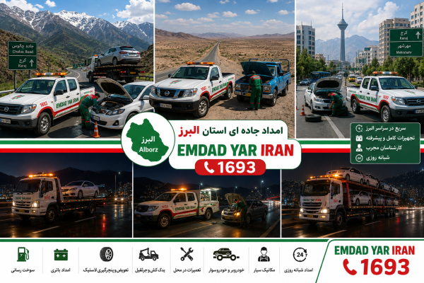  امداد جاده ای استان البرز
