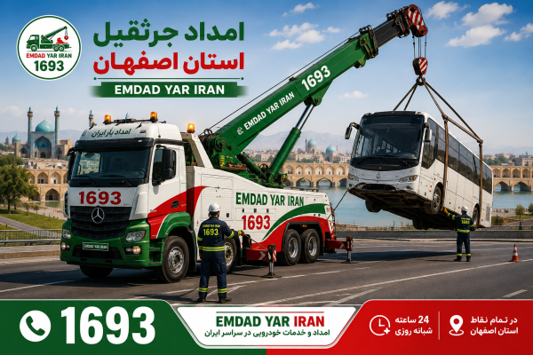  امداد جرثقیل استان اصفهان